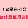 找到值得嫁給你的理由！十二星座老公「最大的優點」！看完快去抱抱他！