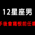 「很愛你，才會恨你！」12星座男分手後會不會痛恨前任！