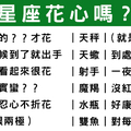 愛情診斷／十二星座男ｘ花心，完全是對我們最大的誤解！