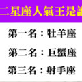 十二星座人氣王排行榜，人見人愛朋友最多的非你莫屬！