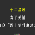 「為了你，我可以忍」！12星座 為了愛情，可以「忍」到什麼地步！