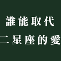 愛情不是無可取代，只要有「這件事」十二星座就可以把愛遺忘！難道真的不再想起了嗎！