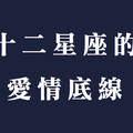 原則無法退讓，別挑戰十二星座在愛情裡的最後底線！你只會被宣判出局！