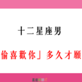 「喜歡你，只能藏在心裡」！12星座男 要「偷偷暗戀」你多久才願意告白！