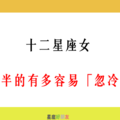 「女人心難捉摸」！12星座女 對另一半的「忽冷忽熱」指數！