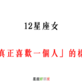 「原來，這才是喜歡」！12星座女 真正「喜歡一個人」是這樣的！