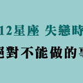 再痛再苦，也不能作賤自己啊！十二星座「失戀時」，千萬不能做這件事！