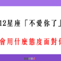 「不愛了，卻說不出口」！12星座「不愛你了」會用什麼態度面對你！