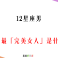 成為他「唯一」的女人吧！12星座男 心中的最「完美女人」是什麼樣子！