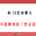 「聊得來，才能更進一步」！和 12星座 聊天，千萬別聊這些「話題」！