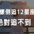 「絕對會嚇跑他！」12星座男最排斥的「倒追方式」！