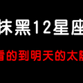 「飯可以亂吃，話不可以亂說！」亂黑12星座會有什麼後果！黑了這星座你也別想活！