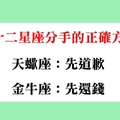 與十二星座正確的分手方式，分得不好會兩敗俱傷！