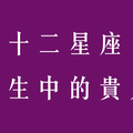 找對人就一帆風順！十二星座人生中的貴人就是他！千萬別錯過！