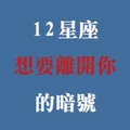 現在挽救還來得及！十二星座如果出現「這個行為」，是想離開你的暗號！