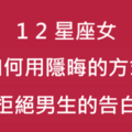 她不明說，你自己心裡要有數！十二星座女如何用「隱晦的方式」表達拒絕！