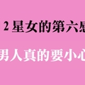 想動歪腦筋，她「一猜即中」！十二星座女的「第六感」到底有多強！