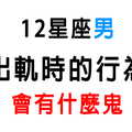 「他愛與不愛，你早該發現」12星座男出軌時行為會有什麼「鬼」！