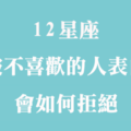 感覺很簡單，其實很難！當十二星座被「沒感覺」的對象告白，會如何拒絕！