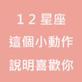 別與幸福擦肩而過囉！看十二星座的「這些小動作」，其實是傳達他「喜歡妳」！