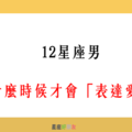 「真正愛你的男人，不會輕易說出愛」！12星座男 在什麼時候才會「表達愛意」！