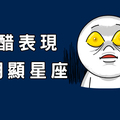 恨不得讓全世界知道你是他的！這些星座男「吃醋」表現「超明顯」！再不安撫就要爆炸了啊！