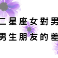 「男友／男生朋友」，十二星座女對待的「差別」在此！請各位男性同胞不要再會錯意了啊！