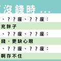 當十二星座沒錢的時候，會有怎樣的反應！雙魚座的太準！