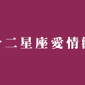 十二星座「愛情觀」，和你相似或雷同的他完全存在！註定天生一對！