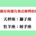 沒有原因！十二星座天生就會被哪個星座吸引，一認識就有好感！