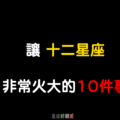 「火都上來了」！讓12星座 超級不爽的「十件事情」！