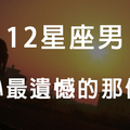 「每個人都有忘不了也放不下的事」揭露12星座男內心最遺憾的事！