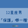 想保護妳，不讓妳受一點委屈｜12星座男 最想「保護」哪一種女生！