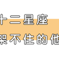 「征服還是被征服」這個星座男讓十二星座女「招架不住」！越有難度越想挑戰！