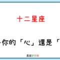 愛你的男人，不會只想和你上床｜12星座 是愛你的「心」還是「肉體」！