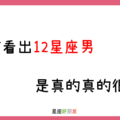 是不愛真愛，一看就知道｜如何看出12星座男 是不是「真心愛妳」！