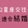 「親愛的，差不多是時候了！」與12星座交往「多久」才適合結婚！