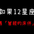 「興奮還是尷尬」12星座和曾經的床伴「巧遇」的反應，難道有什麼神展開！