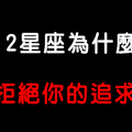 「給你台階下已經不錯」12星座為什麼會「拒絕」你的追求！請有自知之明！