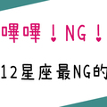 最NG的那種！想追12星座，千萬不要用「這方式」！