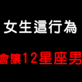 兩性相處指南！女生哪種「行為」讓12星座男最看不下去！想追的念頭瞬間軟掉！