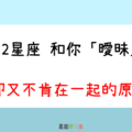 曖昧，只是玩玩｜12星座 和你「曖昧」卻又不肯在一起，到底是什麼意思！