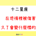 背叛的致命心痛，誰懂｜12星座 在感情裡不斷被「傷害」，久了會變什麼樣的人！