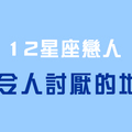 你什麼都好，就是「這點」讓人很想掐死你！十二星座戀人最招人煩的地方！