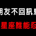 「消失的時間他到底都去哪了！」朋友不回訊息，12星座會有什麼「反應」！