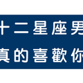 十二星座男把你當成好朋友／只想曖昧／想當女友！表現大不同！