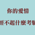 人性沒有你想像中的堅強！十二星座的愛，「經不起」你這樣考驗！