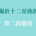 你會帶著傷口，微笑迎接下一段嗎！聊聊關於十二星座的「第二次愛情」！