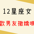 「噁心跟浪漫只有一線之隔」12星座女喜歡男友撒嬌嗎！男生的撒嬌也很容易讓人招架不住啊！