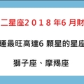 十二星座2018年6月財運有多好，錢有沒有可能自己送到你面前！